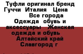 Туфли оригинал бренд Гуччи. Италия › Цена ­ 5 500 - Все города Одежда, обувь и аксессуары » Женская одежда и обувь   . Алтайский край,Славгород г.